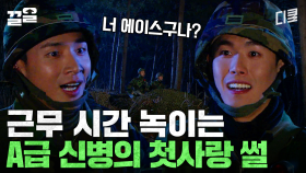신병 첫사랑 썰 들을 사람 거수 | 푸른거탑