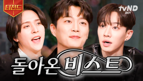 기다리고 있었습니다. 제대로 모시겠습니다🩶 비스트 놀토 활약상🌹 | #놀라운토요일 #티전드