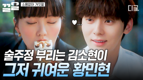 귀여우면 끝이라던데...😚 김소현의 술주정이 마냥 귀여워 보이는 황민현 | 소용없어거짓말