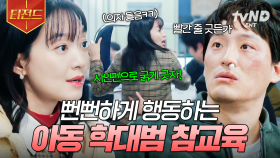 너도 좀 맞자💢 뻔뻔한 아동 학대범에 눈 돌아간 신민아의 매운맛 참교육🌶️ | #손해보기싫어서 #티전드
