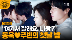 본격 연애세포 깨워주는 영상.mp4💓 도파민 폭발하는 두 사람의 첫날 밤 | #이혼보험