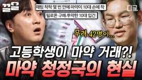 병원에서 마약 구하는 고등학생들?! 더 이상 마약으로부터 안전하지 않은 대한민국 | 어쩌다어른
