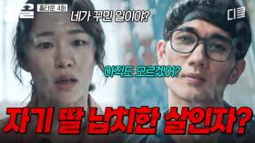 자기 딸이 납치됐다는데 소름 끼치도록 평온한 살인범ㄷㄷ | 홈타운