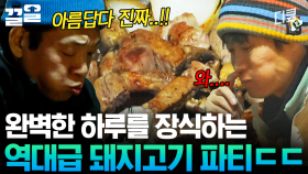 이거지예... 텐밖즈의 도파민 터지는 돼지고기 파티 | 텐트밖은유럽노르웨이편