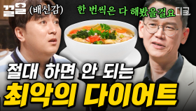 건강을 망치는 최악의 다이어트법? 전문가가 알려주는 다이어트의 진실! | 어쩌다어른