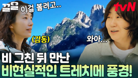 비 갠 뒤 만난 환상적인 자연 풍경... 웅장한 모습에 감탄만 나오는 트레치메 뷰 | 텐트밖은유럽로맨틱이탈리아