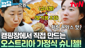 친숙하면서도 색다른 슈니첼의 맛😋 텐밖즈가 직접 만들어 먹는 오스트리아 가정식 | 텐트밖은유럽로맨틱이탈리아