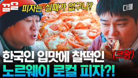 갓 구운 노르웨이 피자는 맛이 없을 수가 없음ㅇㅇ | 텐트밖은유럽노르웨이편