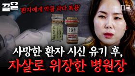 환자 사망 후 시신 유기에 자살로 위장까지... 완전 범죄를 꿈꾼 병원장의 만행 | 알쓸범잡2