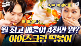 이게 뭐지? 왜 맛있지..?😳 떡볶이와 아이스크림의 만남 | 식스센스시티투어