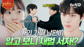 편의점 알바생이었던 내 가짜 남편이, 알고 보니 재벌 3세!? 김영대의 충격적인 정체 ㄴㅇㄱ | #손해보기싫어서 #티전드