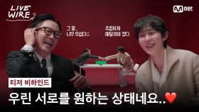 [#라이브와이어] 서로를 원하는(?) 두 MC 정재형🔗코쿤의 찰떡궁합, 벌써 기대되쟈나❤ #티저비하인드