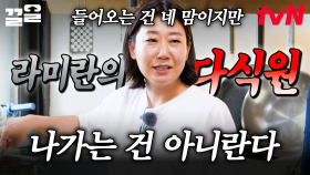 라미란의 다식원 OPEN✨ 먹어도 먹어도 끝이 없는 라 셰프의 무한 요리 | 주말사용설명서