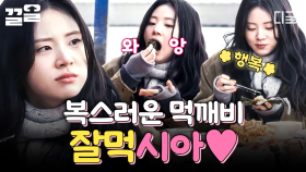 음식 앞에서 쉬지 않는 먹깨비😋 뭐든 정말 맛있게 먹는 신시아의 먹방 | 에드워드리의컨츄리쿡