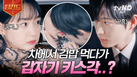 김영대 멜로 눈빛 유죄,,♥ 차 안을 가득 채운 두 사람 사이의 묘한 기류🤭 | #손해보기싫어서 #티전드