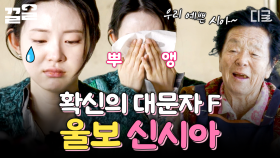 갑자기 눈물바다가 된 식탁💧 울컥한 에드워드 리 보고 같이 눈물 터진 대문자 F 신시아 | 에드워드리의컨츄리쿡