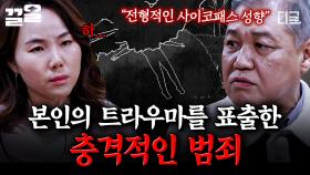 시신을 나체 상태로 방치한 살인자?! 자신의 트라우마를 범행에 드러낸 충격적 사건 | 알쓸범잡2
