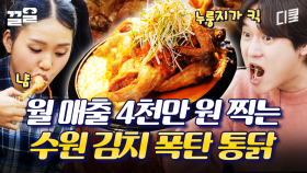 비주얼 美쳤다🔥 김치 반 포기가 들어간 수원 김치 폭탄 통닭 | 식스센스시티투어