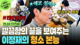 청소, 설거지, 분리수거 등 이정재가 나타나면 깔끔해지는 마법✨ 청소 본능 발동한 이정재 | #언니네산지직송2 #지금꼭볼동영상