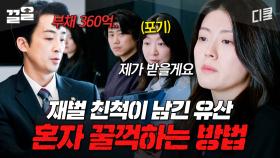 고모할머니의 360억 빚을 상속받은 남지현ㄷㄷ | 작은아씨들
