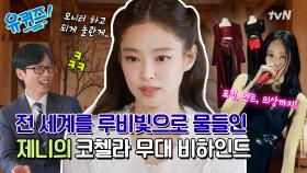 [선공개] 코첼라 슈퍼스타 제니가 한국 오자마자 찾은 것은??!!!