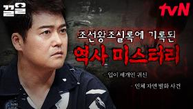 알고 싶은 그날의 진실... 여전히 설명되지 않는 역사 기록 속 미스터리들❗ | 프리한19