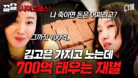 사람 한 명 가지고 놀려고 700억 태우는 사이코패스 재벌;; | 작은아씨들