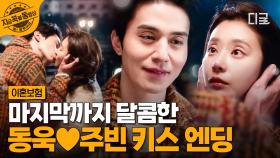 드디어 찾은 내 운명의 단짝🫧 세상 달달하고 난리인 동욱X주빈 키스 엔딩🤍 | #이혼보험