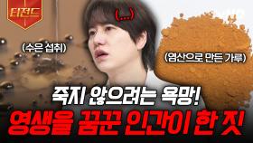 영생을 위해 이런 방법까지 동원했다고?! 영생을 꿈꾼 인간들의 이야기 | #벌거벗은세계사 #티전드