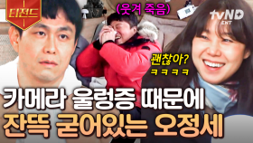 온 사방이 카메라네...😳 바달집이랑 잔뜩 낯가리는 헐렁한 오정세 모먼트♥ | #바퀴달린집2 #티전드