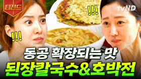 진실의 미간 ON🌟 비주얼부터 맛이 없을 수가 없는 된장칼국수 X 호박전 | #삼시세끼산촌편 #티전드