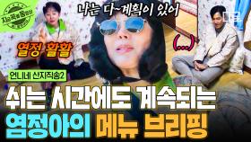 쉴 때도 저녁 메뉴만 생각하는 큰손 염정아💭 염정아의 저녁 요리 브리핑에 넋 나간 이정재ㅋㅋ | #언니네산지직송2 #지금꼭볼동영상