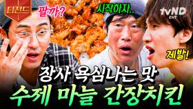 차승원이 또..♡ 비주얼부터 味쳤다! 차셰프 표 섬메이드 간장치킨 | #삼시세끼어촌편5 #티전드