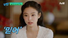 제니가 코첼라 무대에 오르기 직전... 스스로에게 되뇌었던 말💧 | tvN 250507 방송