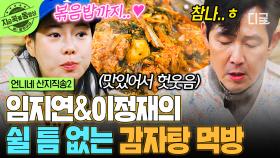 소식좌 이정재도 계속 먹게 하는 맛😋 감자탕에 볶음밥까지 풀코스 달리는 임지연X이정재 | #언니네산지직송2 #지금꼭볼동영상
