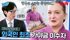 외국인 최초 가야금 이수자가 말하는 한국 소리의 차별화된 매력! #highlight #유료광고포함