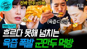군만두부터 클래스가 다른 중식 맛집✨ 육즙 폭발 군만두에 놀라는 핸썸즈🥟 | #핸썸가이즈 #지금꼭볼동영상