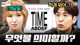 이거 답 아는 사람? 일단 난 모름🙄 | 문제적남자