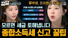 5월은 종합소득세 신고의 달! 모르면 손해 보는 종합소득세 신고 꿀팁✨ | 프리한닥터