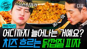 쭉쭉 늘어나는 치즈에 바삭바삭 닭껍질까지! 맛.없.없. 조합의 연남동 닭껍질 피자🍕| #핸썸가이즈 #지금꼭볼동영상
