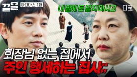 ＂고개 숙이는 법을 못 배웠나?＂ 회장님이 집 비우자 바로 집주인 행세하는 집사ㄷㄷ | 아다마스