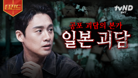 당신은 귀신의 존재를 믿으십니까? 차원이 다른 일본의 도시 괴담들 | #프리한19 #티전드