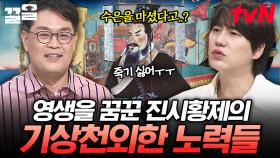 중국 통일로 막강한 권력을 누린 진시황제, 죽고 싶지 않아서 