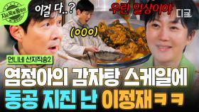＂우리에겐 이게 일상인데요?＂ 어마무시한 감자탕 스케일에 홀로 놀라는 이정재ㅋㅋ | #언니네산지직송2 #지금꼭볼동영상