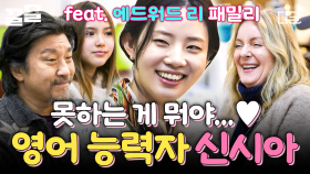 에드워드 리 가족들과 영어로 자유롭게 소통하는 언어 능력자 신시아 모먼트✨ | 에드워드리의컨츄리쿡