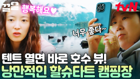 텐트 앞에 펼쳐진 호수 뷰에 감탄하는 텐밖즈😮 낭만이 가득한 할슈타트 캠핑장 | 텐트밖은유럽로맨틱이탈리아