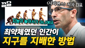[#어쩌다어른크로스] 생태계의 최약체였던 인간이 지구를 지배하기까지... 흥미로운 인류 발전의 이야기