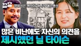 명왕성을 과학관 전시에서 제외한 이유? 비난을 감수하고 분명하게 의견을 내세운 천문학자, 닐 타이슨 | 알쓸별잡