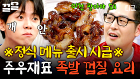 제발 메뉴 출시해주세요🥺 쫄깃&바삭한 주우재표 족발 껍질 요리🌟 | 배고픈데귀찮아?