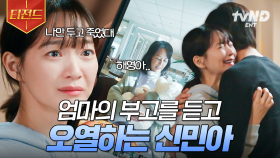 그렇게도 원망했던 엄마가 돌아가셨다.. 엄마의 부고 소식에 오열하는 신민아💧 | #손해보기싫어서 #티전드